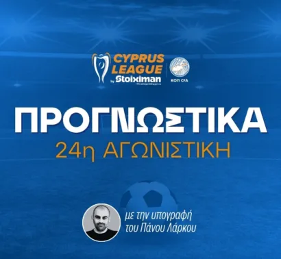 Στοίχημα Cyprus League by Stoiximan – Ανάλυση και προγνωστικά 24η αγωνιστική