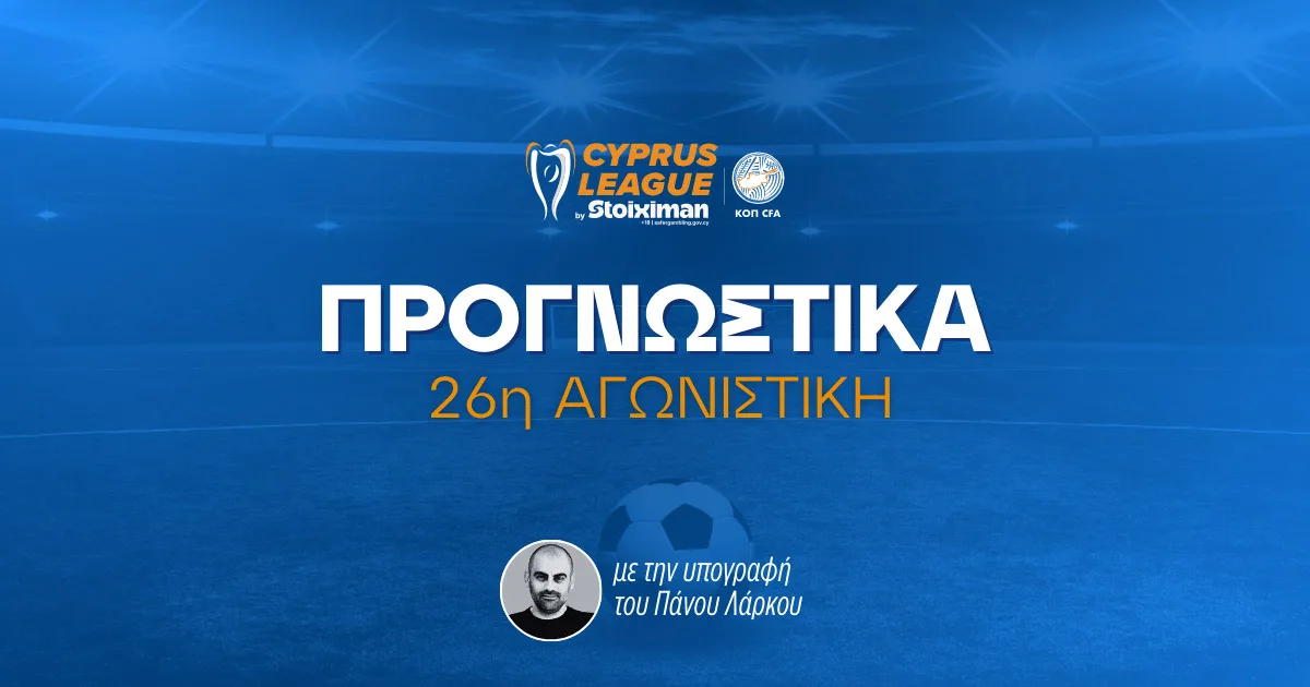 Στοίχημα Cyprus League by Stoiximan – Ανάλυση και προγνωστικά 26η αγωνιστική