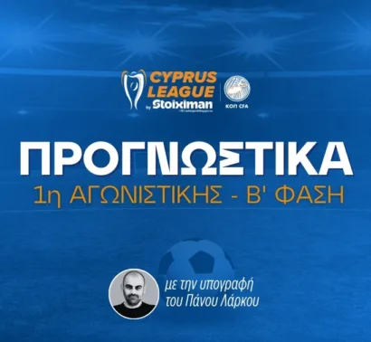 Στοίχημα Cyprus League by Stoiximan Β’ Φάση – Ανάλυση και προγνωστικά 1η αγωνιστική