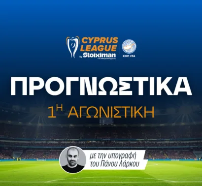 Πρεμιέρα με σημείο στο 3.30 και γκολ