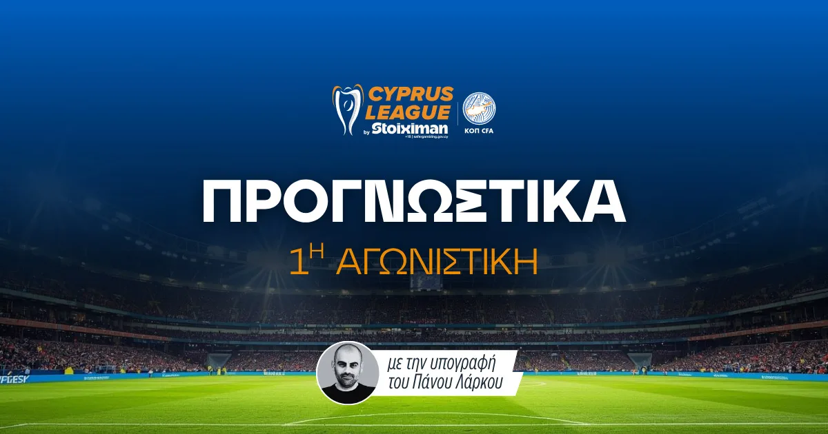 Στοίχημα Cyprus League by Stoiximan – Ανάλυση και προγνωστικά 1η αγωνιστική