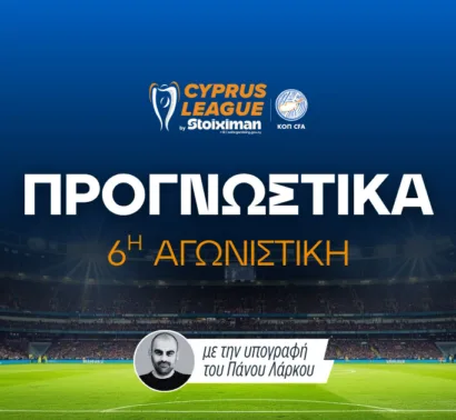 Cyprus League by Stoiximan – Ανάλυση και προγνωστικά 6η αγωνιστική