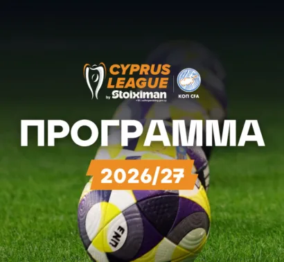Πρόγραμμα Cyprus League by Stoiximan 2026/27