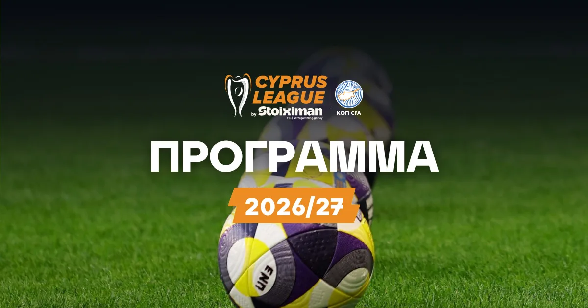 Πρόγραμμα Cyprus League by Stoiximan 2026/27