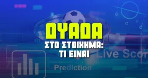 Τι είναι η δυάδα στο στοίχημα: Πλεονεκτήματα, μειονεκτήματα και στρατηγικές