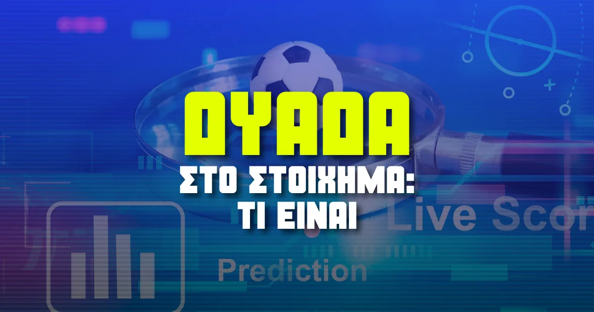 Τι είναι η δυάδα στο στοίχημα: Πλεονεκτήματα, μειονεκτήματα και στρατηγικές