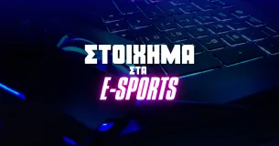 Τι είναι το στοίχημα E-Sports και πώς λειτουργεί