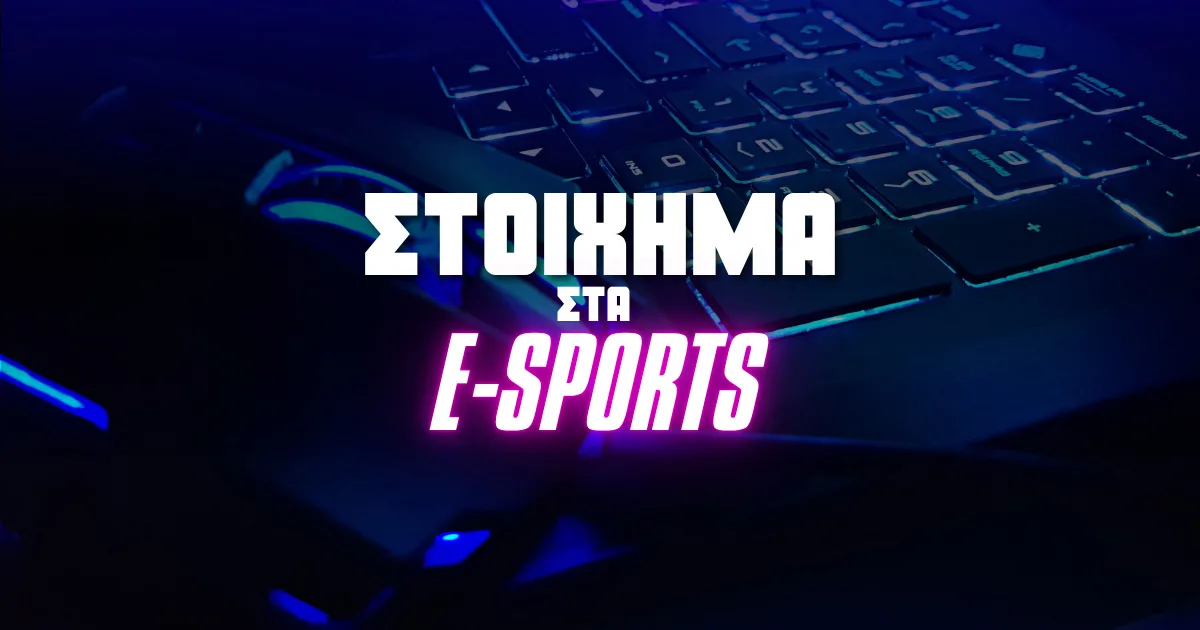 Τι είναι το στοίχημα E-Sports και πώς λειτουργεί