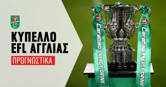 EFL Cup Αγγλίας 2023/24: Οι αποδόσεις κατάκτησης