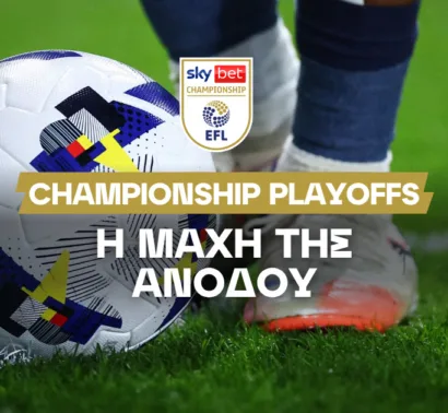 Championship Playoffs: Τέσσερις ομάδες για μια θέση - Οι αποδόσεις