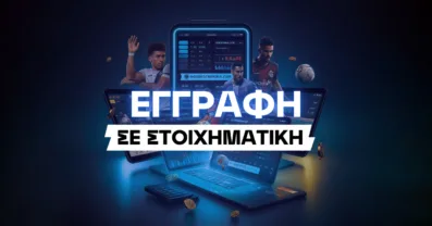 Εγγραφή σε Στοιχηματική Εταιρεία