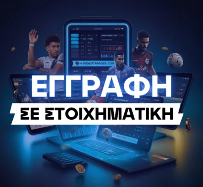 Εγγραφή σε Στοιχηματική Εταιρεία