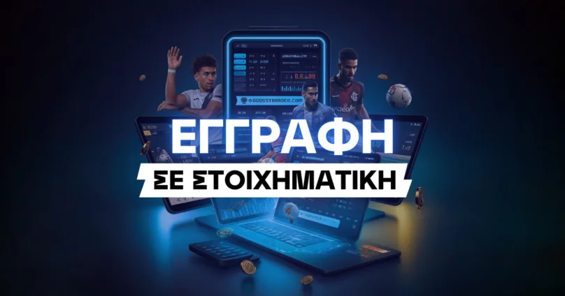 Εγγραφή σε Στοιχηματική Εταιρεία