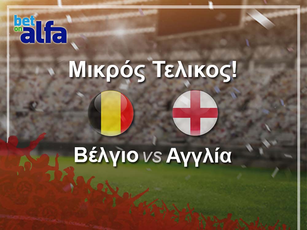 Betonalfa: 2.20 το Βέλγιο, 2.95 η Αγγλία