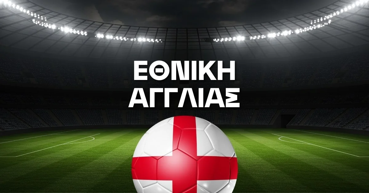 εθνικη αγγλιας ροστερ ποδοσφαιρο