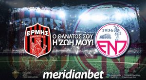 Meridianbet: Goal-Goal και Over 3.5 goals στο «Αμμόχωστος» απόδοση 3.45!