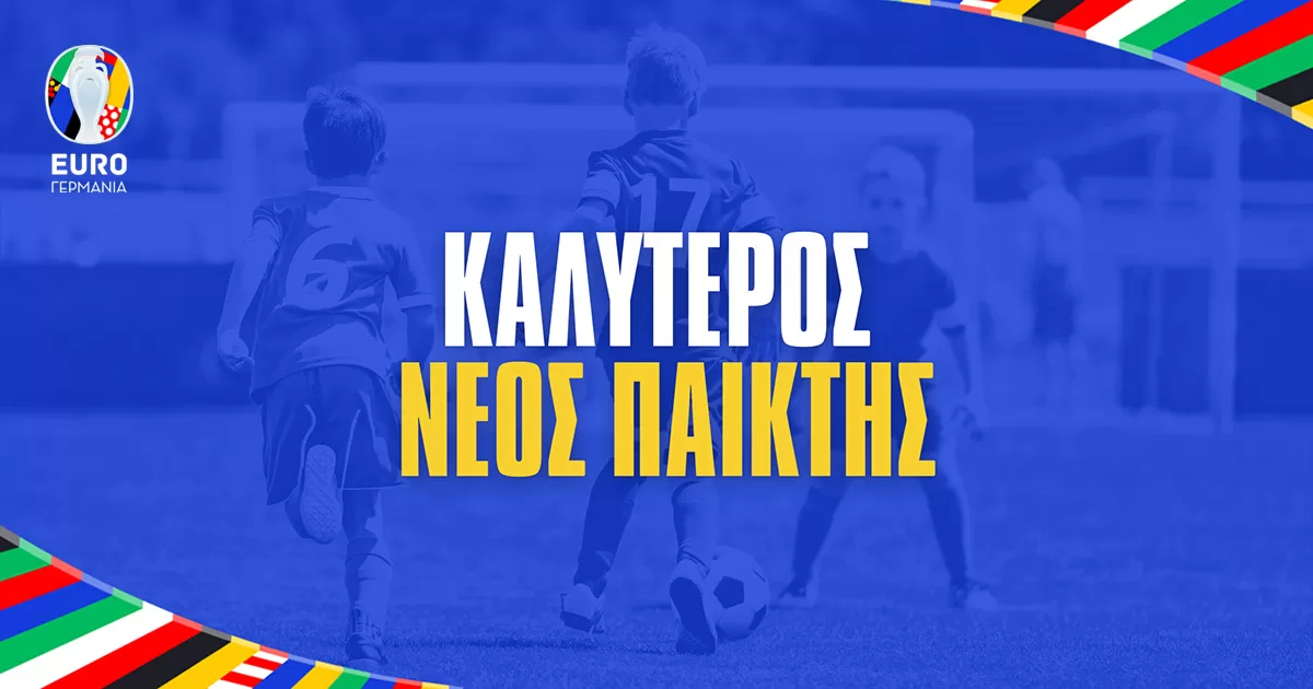 Euro 2024 – Καλύτερος νέος παίκτης: Αποδόσεις και Προγνωστικά