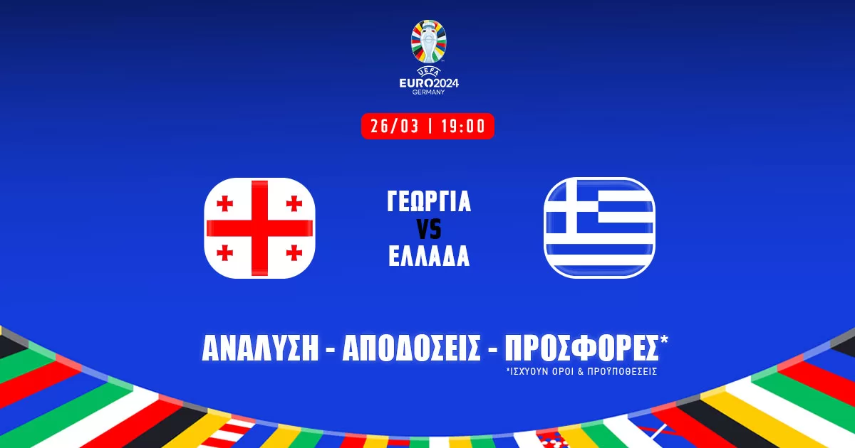 Γεωργία – Ελλάδα: Τα προγνωστικά του αγώνα (26/03/24)