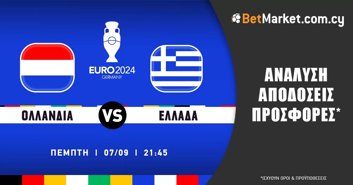 Ολλανδία – Ελλάδα: Τα προγνωστικά του αγώνα