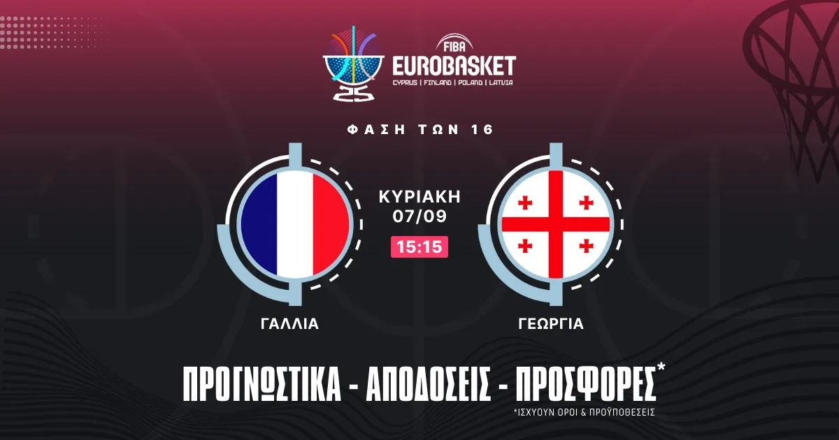 Προγνωστικά Γαλλία – Γεωργία (07/09/25)