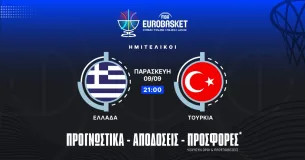 Προγνωστικά Ελλάδα – Τουρκία (12/09/25)