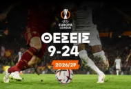 Οι αποδόσεις για τις θέσεις 9-24 και η Ομόνοια!