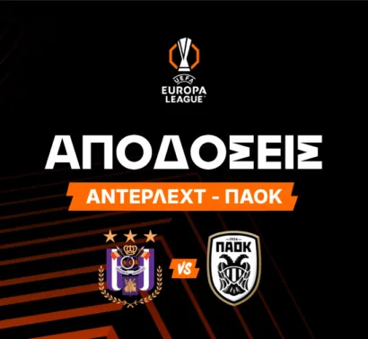 Άντερλεχτ - ΠΑΟΚ Αποδόσεις: Πόσο "πληρώνει" η ανατροπή στο Βέλγιο για τον Δικέφαλο;