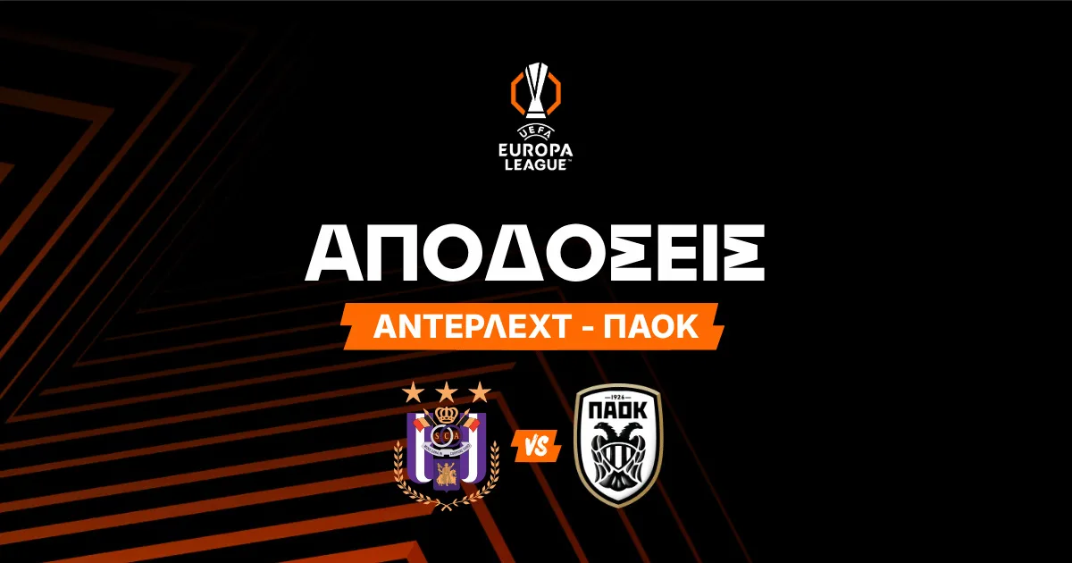 Άντερλεχτ – ΠΑΟΚ Αποδόσεις (11/08/2026)