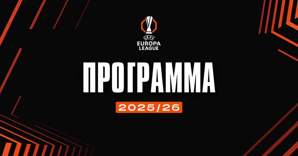 Πρόγραμμα Europa League