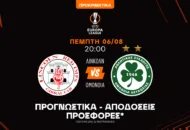 Η Ομόνοια με κάλυψη και ο έλεγχος του αγώνα