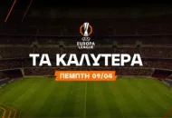 Με αουτσάιντερ στο 3.40