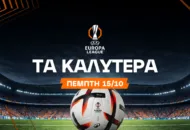 Με anytime scorer στο 4.75