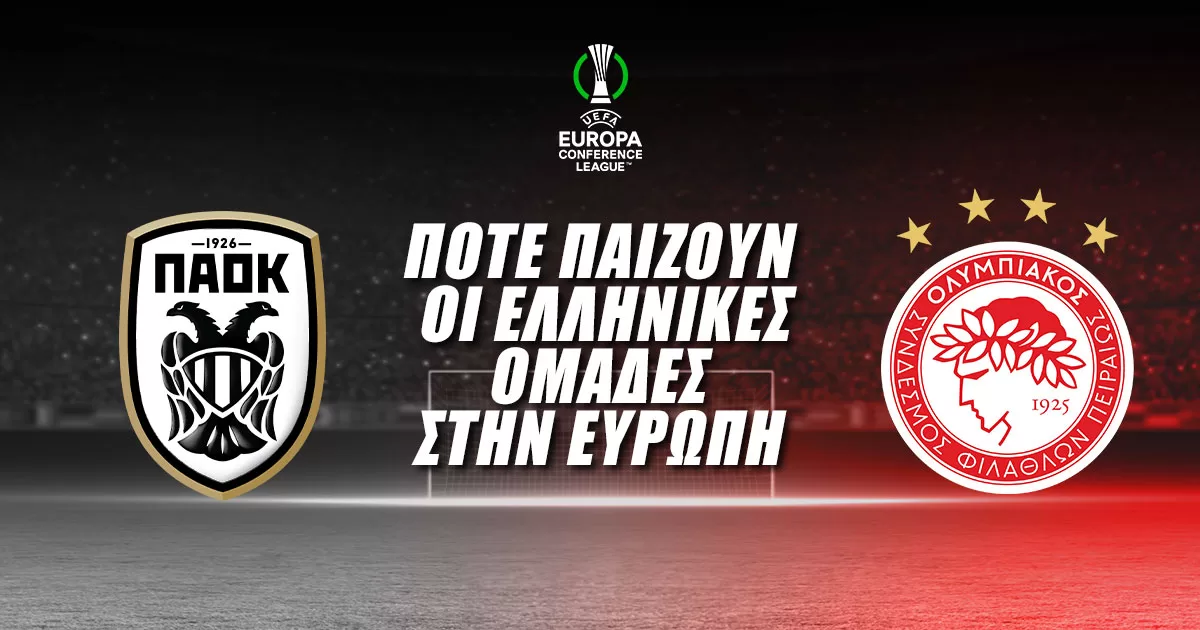 Οι Ελληνικές ομάδες στην Ευρώπη – Πρόγραμμα και αποδόσεις