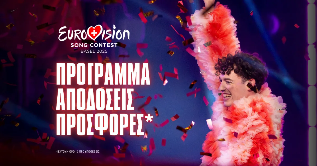 Eurovision 2025 Στοιχήματα, αποδόσεις και προγνωστικά