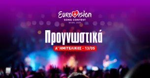 Eurovision 2025 – Α’ Ημιτελικός: Προγνωστικά