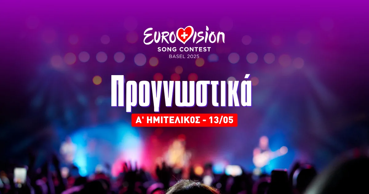 Eurovision 2025 – Α’ Ημιτελικός: Προγνωστικά