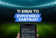 Τι είναι το ευρωπαϊκό χάντικαπ
