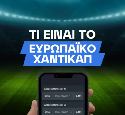 Τι είναι το ευρωπαϊκό χάντικαπ