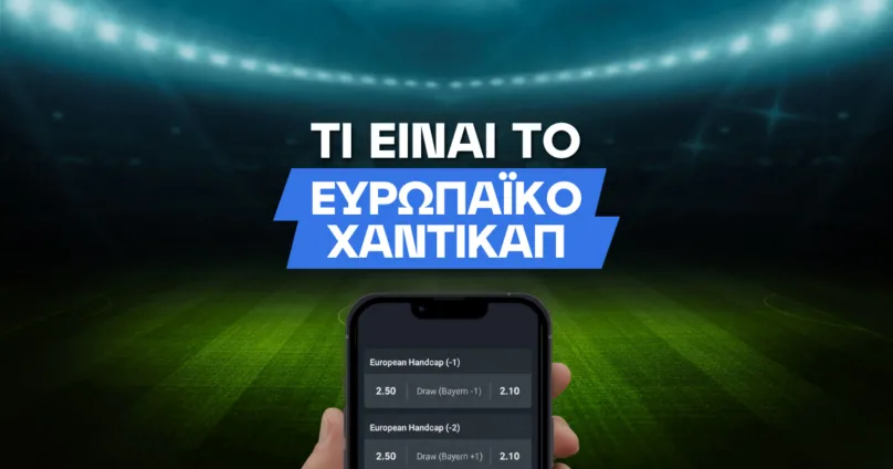 Τι είναι το ευρωπαϊκό χάντικαπ