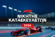 Formula 1 2026 Κατασκευαστές: Αποδόσεις, Ανάλυση και Προγνωστικά για το Πρωτάθλημα Ομάδων