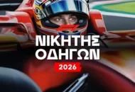 Formula 1 Νικητής 2026: Προγνωστικά, Αποδόσεις και Ανάλυση για το Πρωτάθλημα Οδηγών