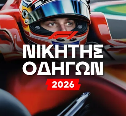 Formula 1 Νικητής 2026: Προγνωστικά, Αποδόσεις και Ανάλυση για το Πρωτάθλημα Οδηγών
