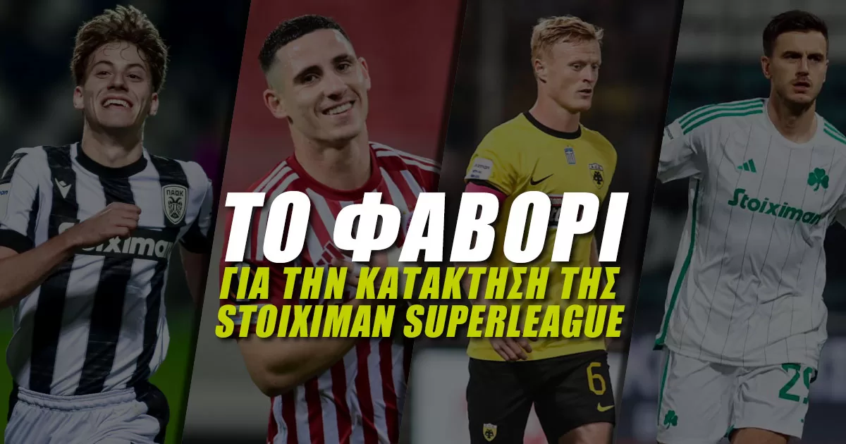 Stoiximan Superleague: Ποιος είναι τελικά το φαβορί;