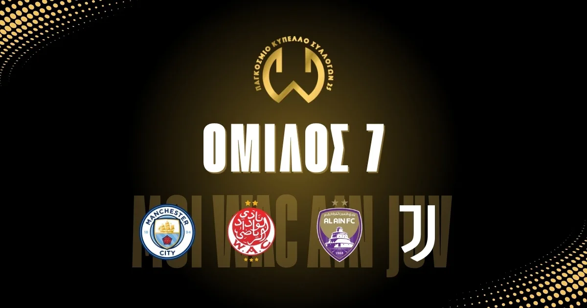 Παγκόσμιο Κύπελλο Συλλόγων 2025: 7ος Όμιλος – Ανάλυση