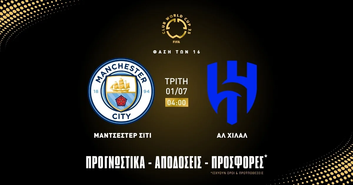 Προγνωστικά Μάντσεστερ Σίτι – Αλ Χιλάλ (01/07/25)