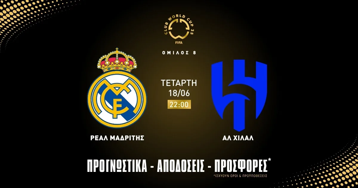 Προγνωστικά Ρεάλ Μαδρίτης – Αλ Χιλάλ (18/06/25)