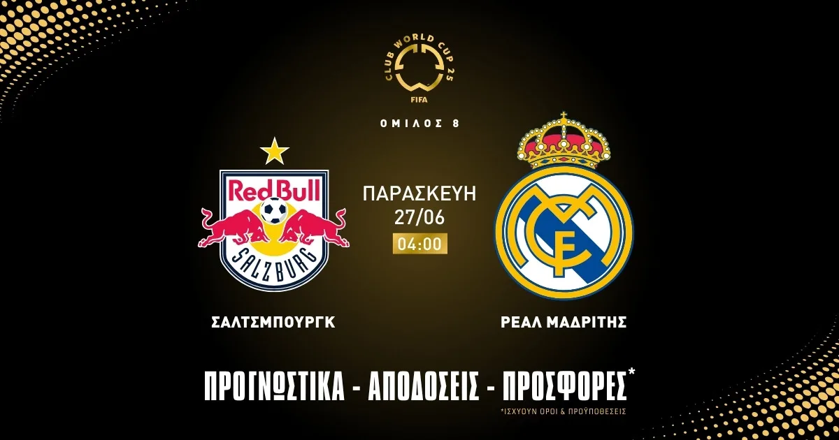 Προγνωστικά Σάλτσμπουργκ – Ρεάλ Μαδρίτης (27/6/25)
