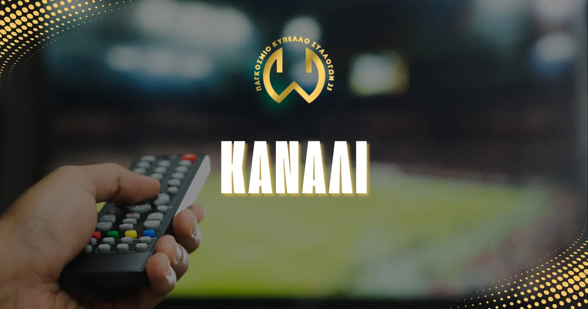 Που θα δω το Παγκόσμιο κύπελλο Συλλόγων 2025