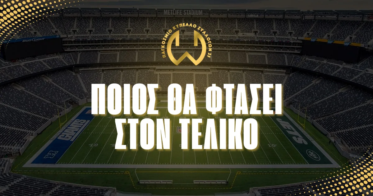 Παγκόσμιο Κύπελλο Συλλόγων αποδόσεις να φτάσει ομάδα σε τελικό