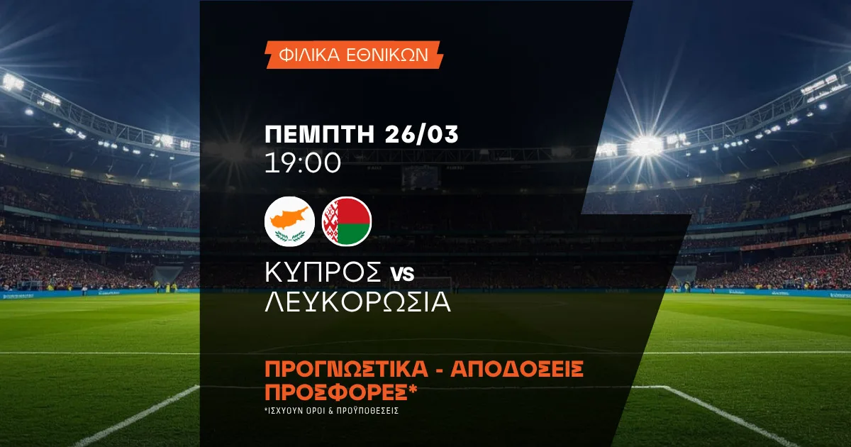 Προγνωστικά Κύπρος – Λευκορωσία (26/03/2026)